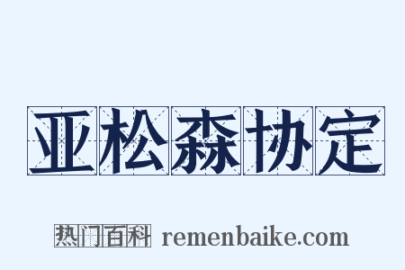 亚松森协定是什么意思的图片